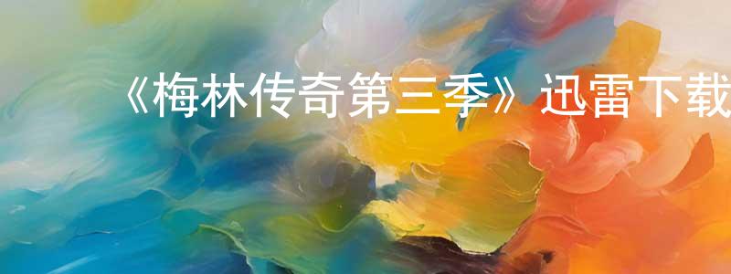 陈效文发布《梅林传奇第三季》迅雷下载/在线观看-魔幻科幻-美剧天堂